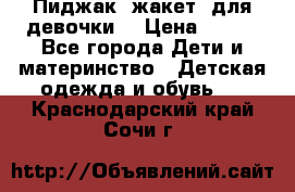 Пиджак (жакет) для девочки  › Цена ­ 300 - Все города Дети и материнство » Детская одежда и обувь   . Краснодарский край,Сочи г.